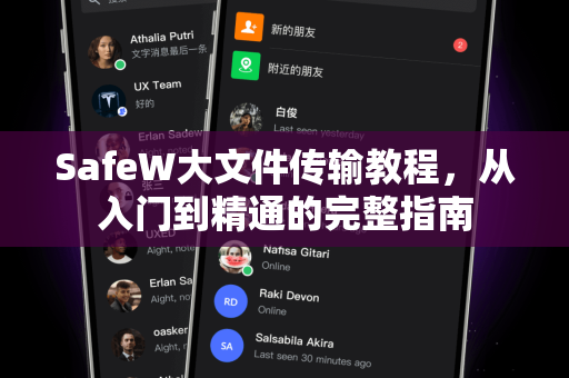 SafeW大文件传输教程，从入门到精通的完整指南