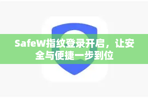 SafeW指纹登录开启，让安全与便捷一步到位