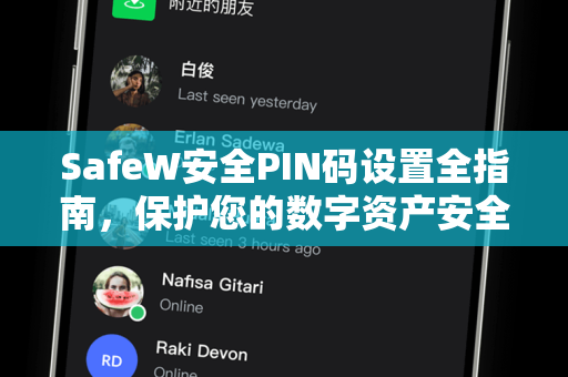 SafeW安全PIN码设置全指南，保护您的数字资产安全