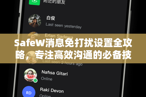 SafeW消息免打扰设置全攻略，专注高效沟通的必备技巧