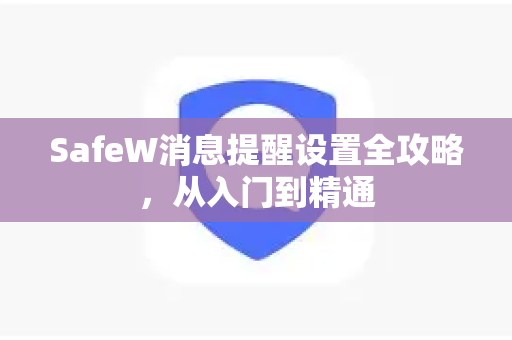 SafeW消息提醒设置全攻略，从入门到精通