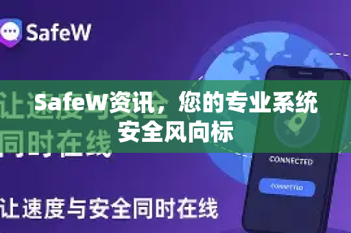 SafeW资讯，您的专业系统安全风向标