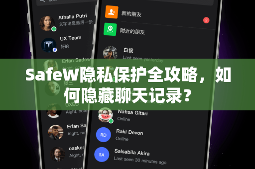 SafeW隐私保护全攻略，如何隐藏聊天记录？