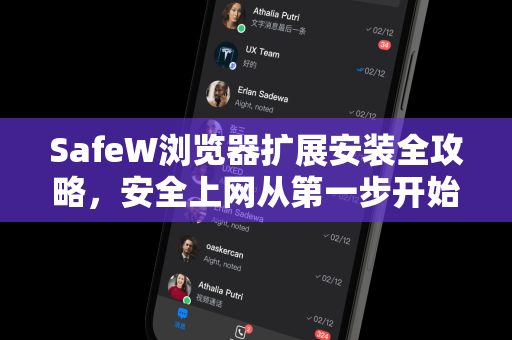 SafeW浏览器扩展安装全攻略，安全上网从第一步开始