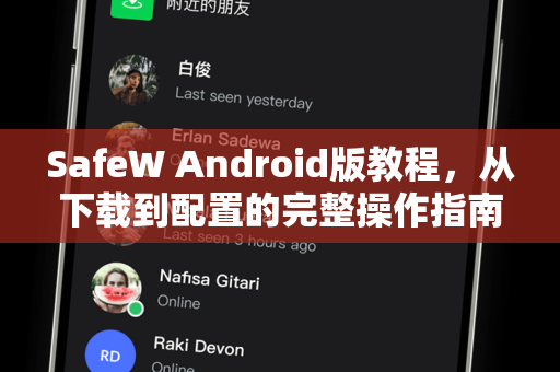 SafeW Android版教程，从下载到配置的完整操作指南