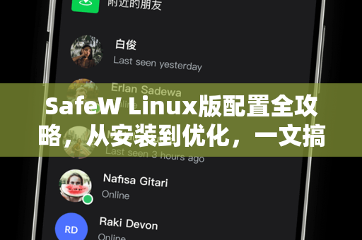 SafeW Linux版配置全攻略，从安装到优化，一文搞定