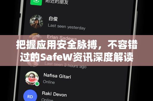 把握应用安全脉搏，不容错过的SafeW资讯深度解读