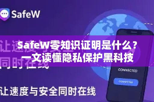 SafeW零知识证明是什么？一文读懂隐私保护黑科技