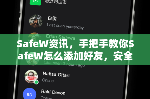 SafeW资讯，手把手教你SafeW怎么添加好友，安全社交新体验