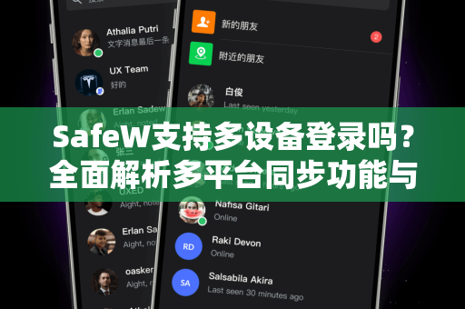SafeW支持多设备登录吗？全面解析多平台同步功能与使用指南