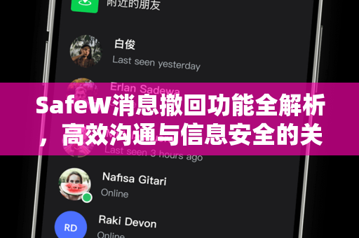 SafeW消息撤回功能全解析，高效沟通与信息安全的关键一步