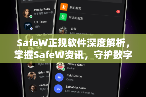 SafeW正规软件深度解析，掌握SafeW资讯，守护数字安全