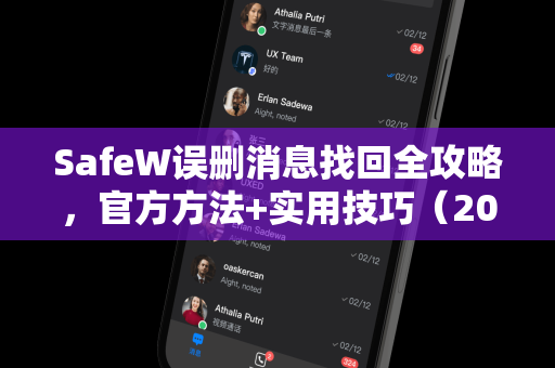 SafeW误删消息找回全攻略，官方方法+实用技巧（2025最新版）