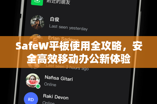 SafeW平板使用全攻略，安全高效移动办公新体验