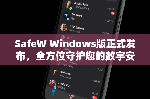 SafeW Windows版正式发布，全方位守护您的数字安全