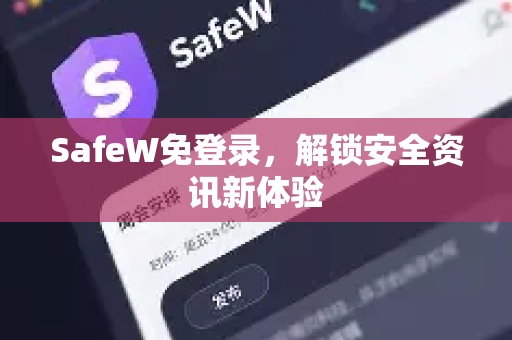 SafeW免登录，解锁安全资讯新体验