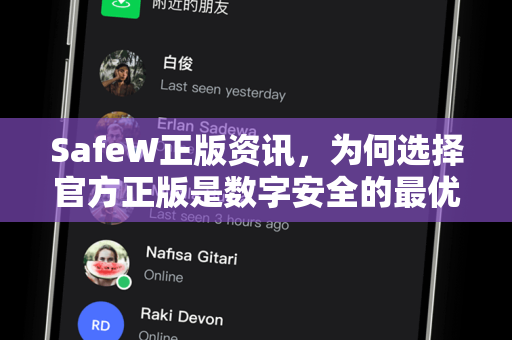 SafeW正版资讯，为何选择官方正版是数字安全的最优解？
