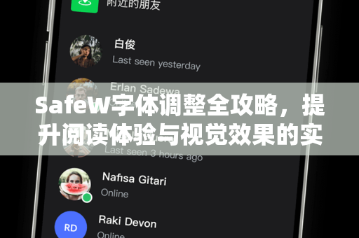 SafeW字体调整全攻略，提升阅读体验与视觉效果的实用技巧