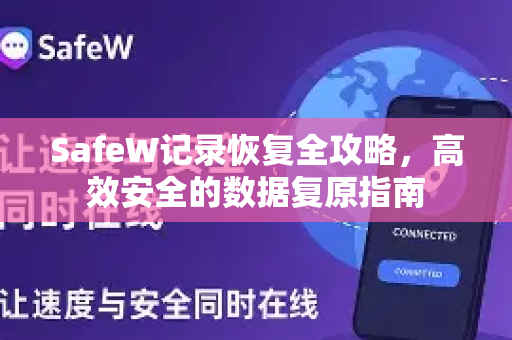 SafeW记录恢复全攻略，高效安全的数据复原指南