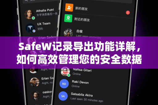SafeW记录导出功能详解，如何高效管理您的安全数据