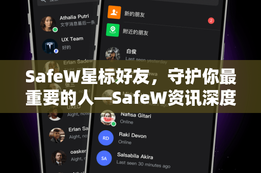 SafeW星标好友，守护你最重要的人—SafeW资讯深度解读