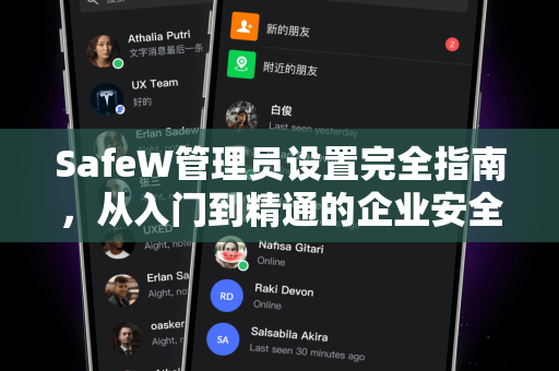 SafeW管理员设置完全指南，从入门到精通的企业安全管控