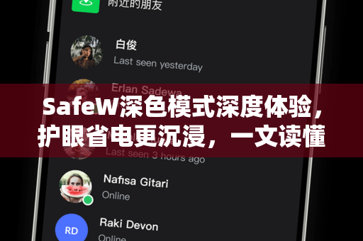 SafeW深色模式深度体验，护眼省电更沉浸，一文读懂所有功能