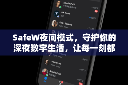 SafeW夜间模式，守护你的深夜数字生活，让每一刻都安心