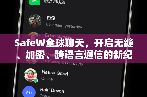 SafeW全球聊天，开启无缝、加密、跨语言通信的新纪元