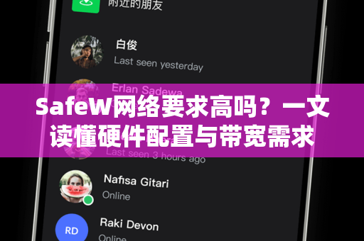 SafeW网络要求高吗？一文读懂硬件配置与带宽需求