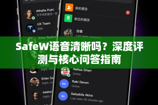 SafeW语音清晰吗？深度评测与核心问答指南