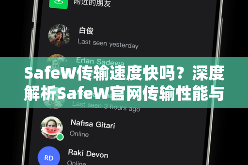 SafeW传输速度快吗？深度解析SafeW官网传输性能与实测数据