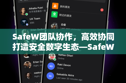 SafeW团队协作，高效协同打造安全数字生态—SafeW资讯深度解析