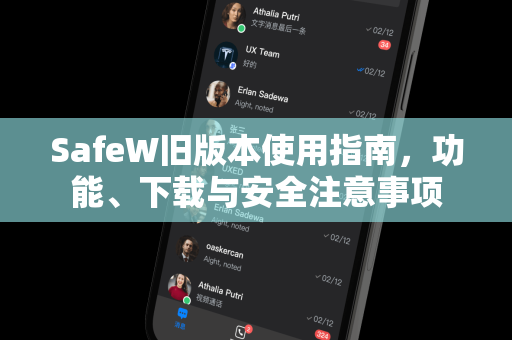 SafeW旧版本使用指南，功能、下载与安全注意事项