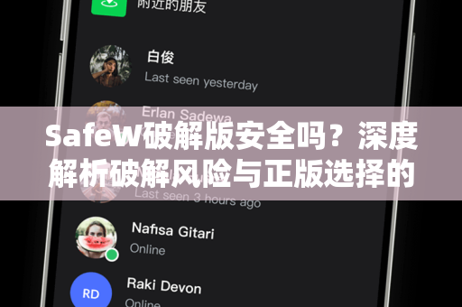 SafeW破解版安全吗？深度解析破解风险与正版选择的终极指南