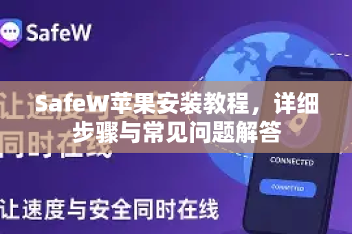 SafeW苹果安装教程，详细步骤与常见问题解答