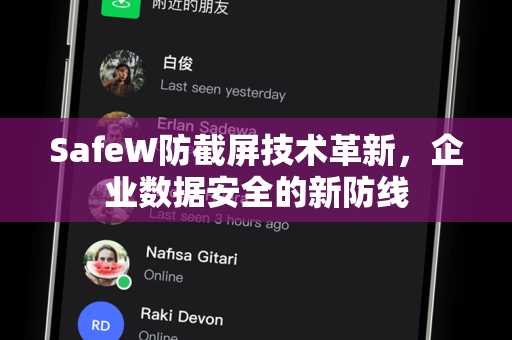 SafeW防截屏技术革新，企业数据安全的新防线