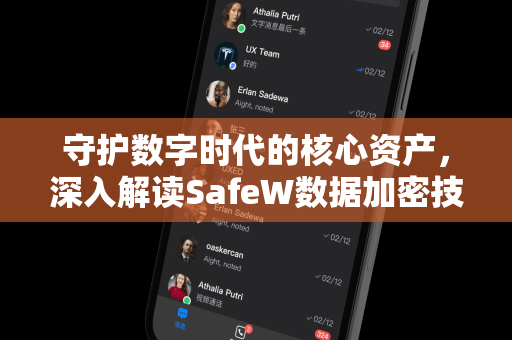守护数字时代的核心资产，深入解读SafeW数据加密技术