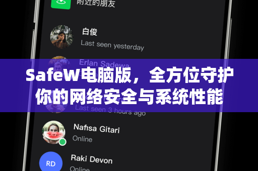 SafeW电脑版，全方位守护你的网络安全与系统性能