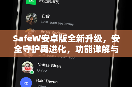 SafeW安卓版全新升级，安全守护再进化，功能详解与下载指南