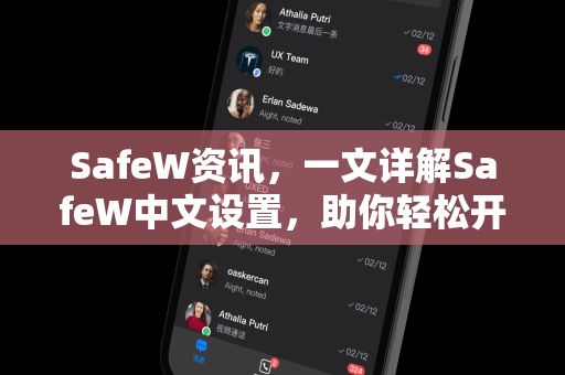 SafeW资讯，一文详解SafeW中文设置，助你轻松开启安全之旅