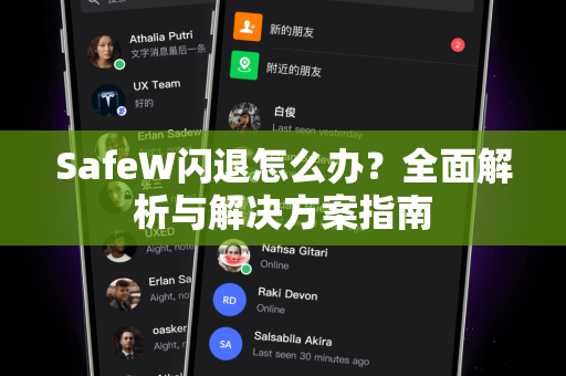 SafeW闪退怎么办？全面解析与解决方案指南