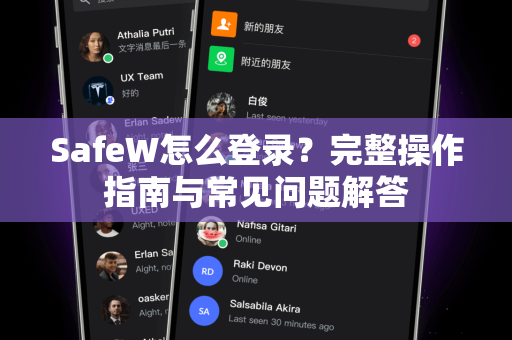 SafeW怎么登录？完整操作指南与常见问题解答