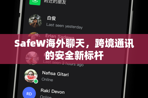 SafeW海外聊天，跨境通讯的安全新标杆