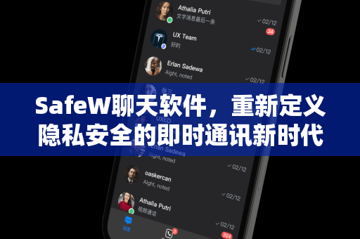 SafeW聊天软件，重新定义隐私安全的即时通讯新时代