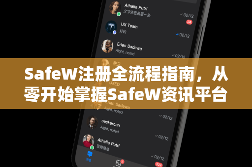 SafeW注册全流程指南，从零开始掌握SafeW资讯平台的核心功能