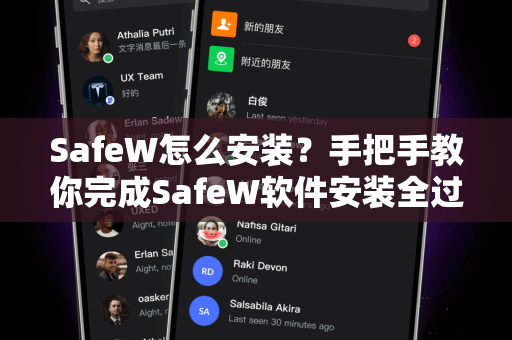 SafeW怎么安装？手把手教你完成SafeW软件安装全过程（附常见问答）
