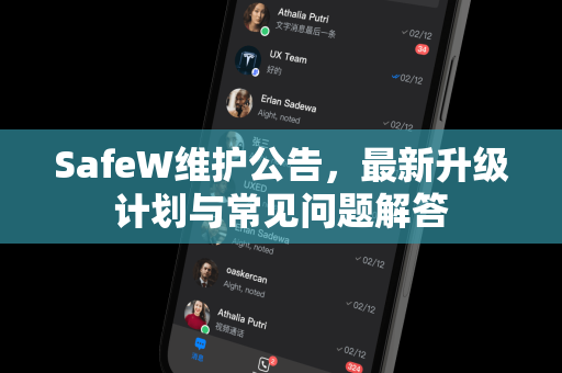 SafeW维护公告，最新升级计划与常见问题解答