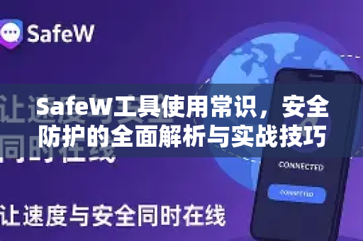 SafeW工具使用常识，安全防护的全面解析与实战技巧