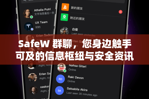 SafeW 群聊，您身边触手可及的信息枢纽与安全资讯平台